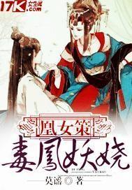 凰女策:毒凤妖娆