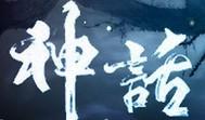 神话之千年恋歌