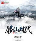 完美修仙时代