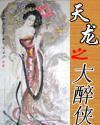 天龙之大醉侠