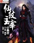 仙纹主宰