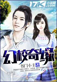 幻校奇缘