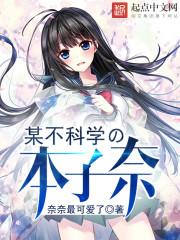 某不科学的本子奈