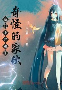 我们中混进了奇怪的家伙