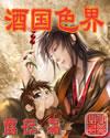 酒国色界