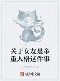 关于女友是多重人格这件事