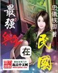 最强兵王在民国