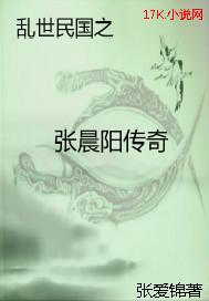 乱世民国之张晨阳传奇