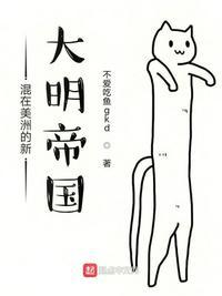 混在美洲的新大明帝国