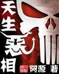 天生恶相