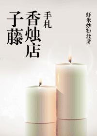 子藤香烛店手札