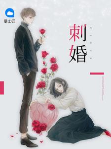 刺婚（景晓言荣皓辰）