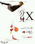 分身X