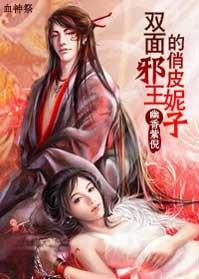 血神祭：双面邪王的俏皮妮子