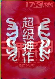 主界异神
