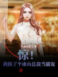 惊！我捡了个冰山总裁当猫宠！