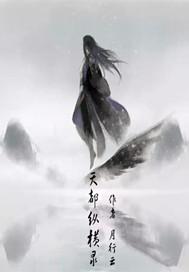 天都纵横录