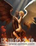 沉溺的天使