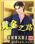 黄金之路