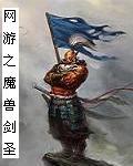 网游之魔兽剑圣