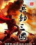 兵动三国