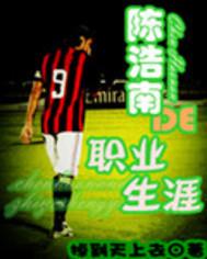 陈浩南的职业生涯