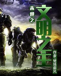 末世之文明之主