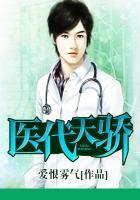 医代天骄