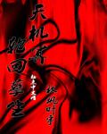 天机算之轮回孽生