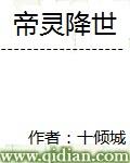 帝灵降世