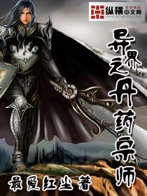 异界之丹药宗师