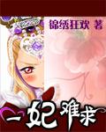 一妃难求