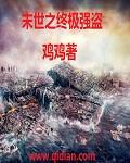 末世之终极强盗