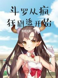 斗罗从疯狂剧透开始