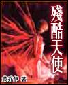 残酷天使
