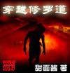穿越修罗道