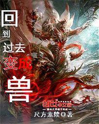 回到过去变成兽
