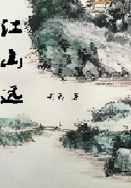 江山远