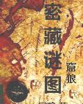 密藏谜图