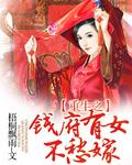 重生之钱府有女不愁嫁