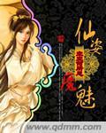 仙姿魔魅