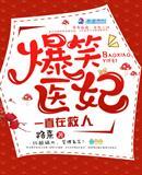 爆笑医妃一直在救人
