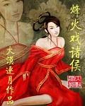 烽火戏诸侯