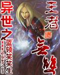 异世之王者无双