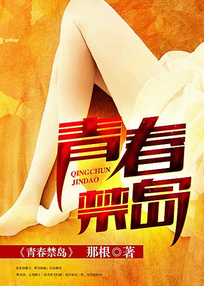 青春禁岛
