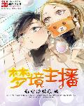梦境主播