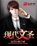 现代文圣