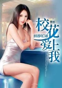 校花爱上我