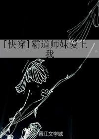 [快穿]霸道师妹爱上我