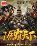 隋霸天下